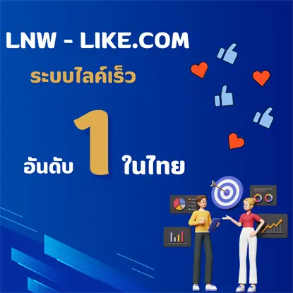 Bubble-Like บริการแลกไลค์ Facebook ฟรี